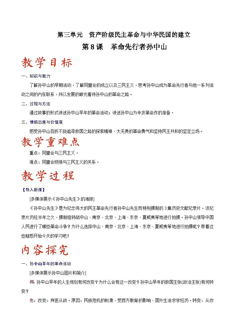 第8课   革命先行者孙中山-八年级上册历史备课教案（部编版）01