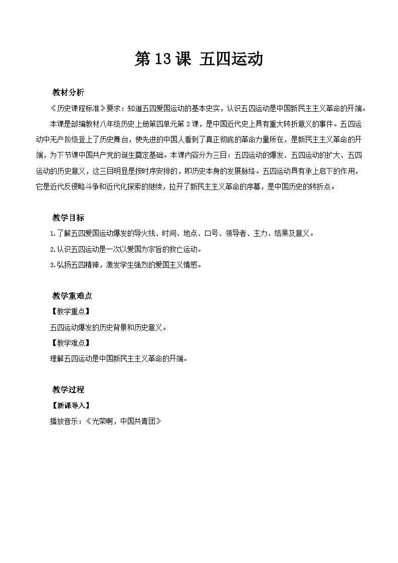 第13课 五四运动  -部编版初中历史八年级上册同步精品教案01
