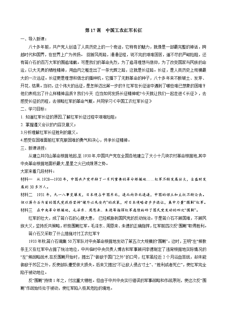 第17课  中国工农红军长征-部编版八年级上册历史优选同步备课教案第1页