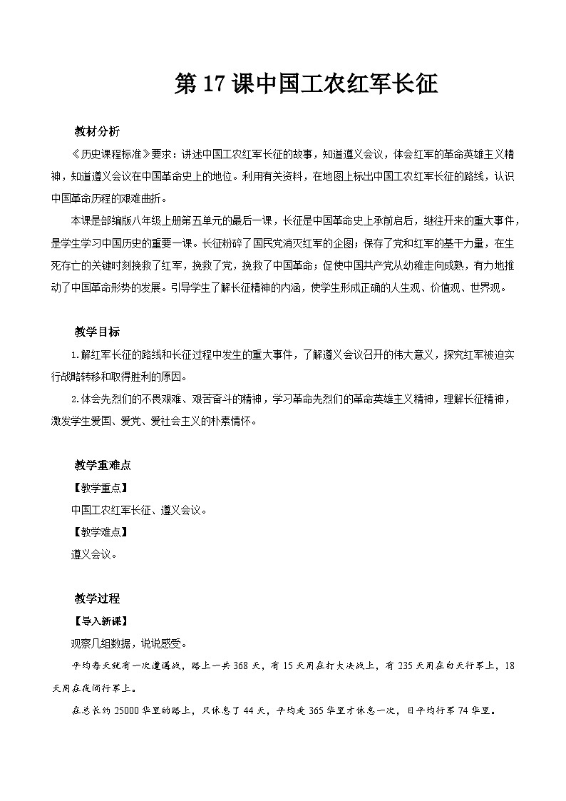 第17课 中国工农红军长征  -部编版初中历史八年级上册同步精品教案第1页