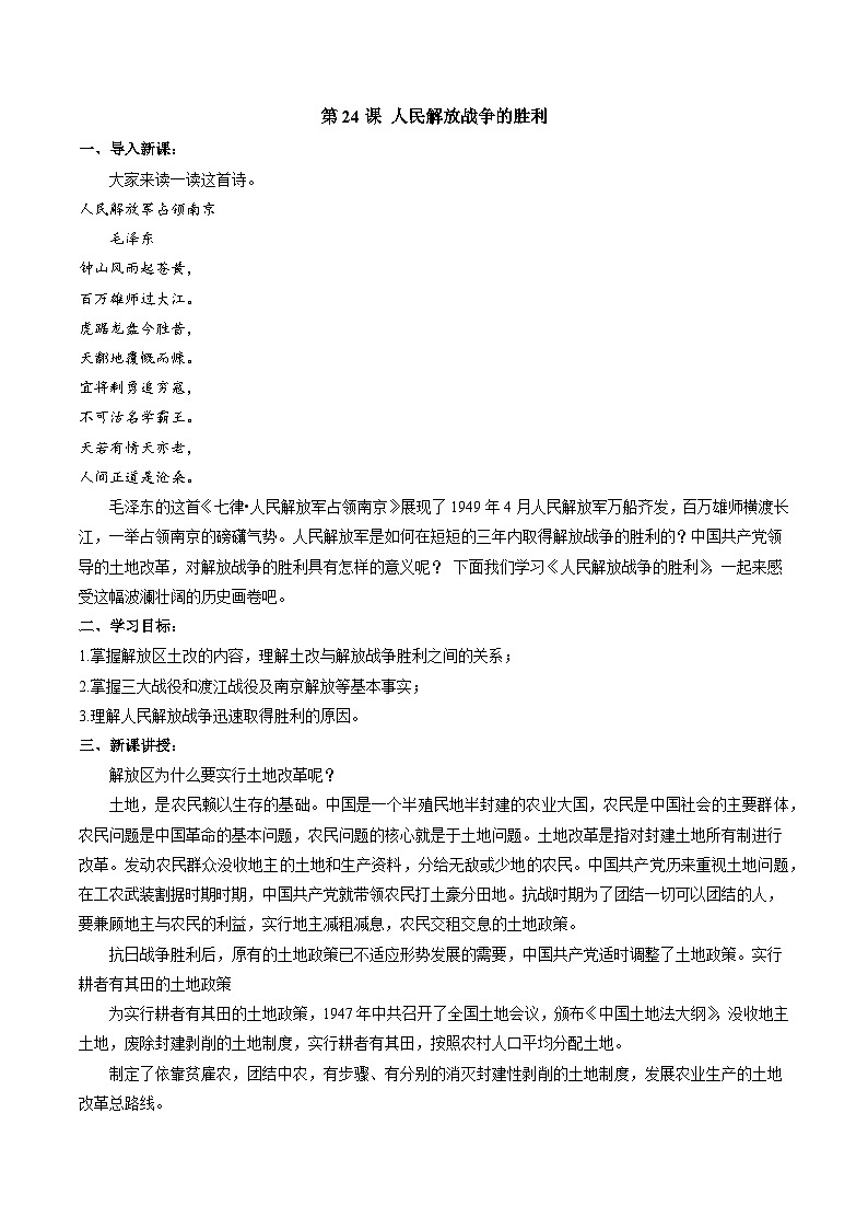 第24课  人民解放战争的胜利-部编版八年级上册历史优选同步备课教案01