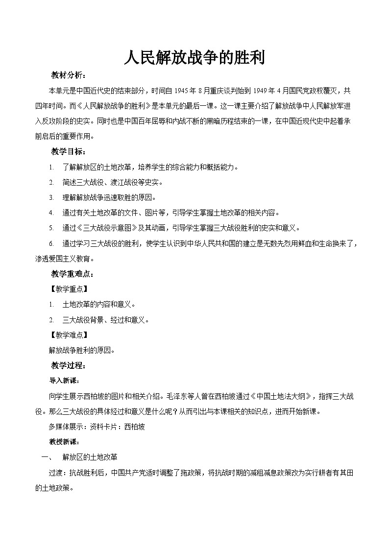 第24课 人民解放战争的胜利 -部编版初中历史八年级上册同步精品教案第1页