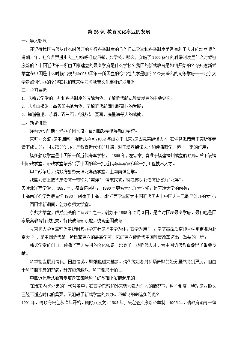 第26课  教育文化事业的发展-部编版八年级上册历史优选同步备课教案第1页