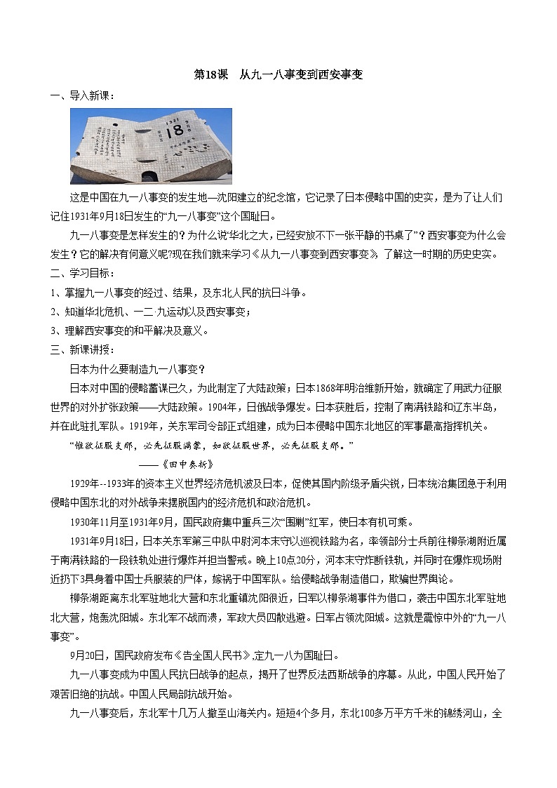 第18课  从九一八事变到西安事变-部编版八年级上册历史优选同步备课教案第1页