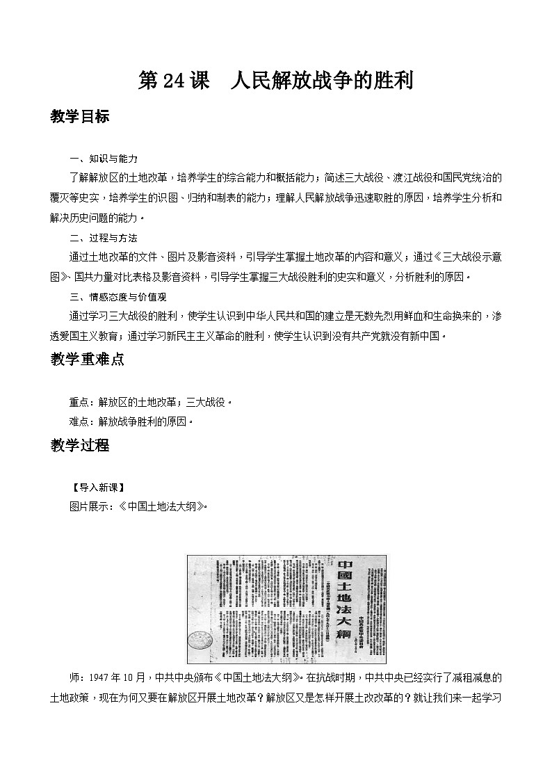 第24课   人民解放战争的胜利-八年级上册历史备课教案（部编版）01