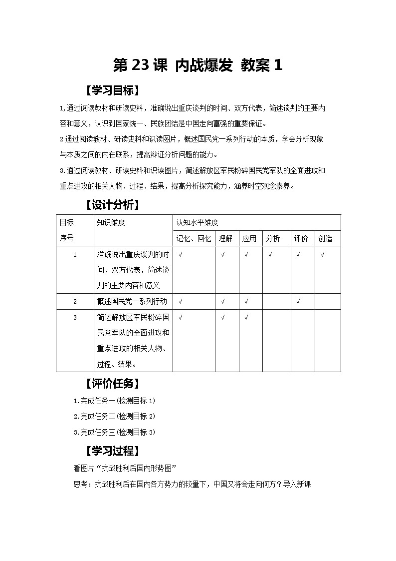 第23课 内战爆发 部编版初中历史八年级上册同步精品教案101