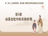 人教部编版 七年级历史上册 第二单元 第五课 动荡变化中的春秋时期 课件