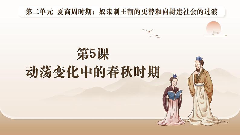 人教部编版 七年级历史上册 第二单元 第五课 动荡变化中的春秋时期 课件01