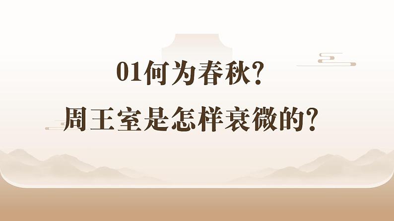 人教部编版 七年级历史上册 第二单元 第五课 动荡变化中的春秋时期 课件03