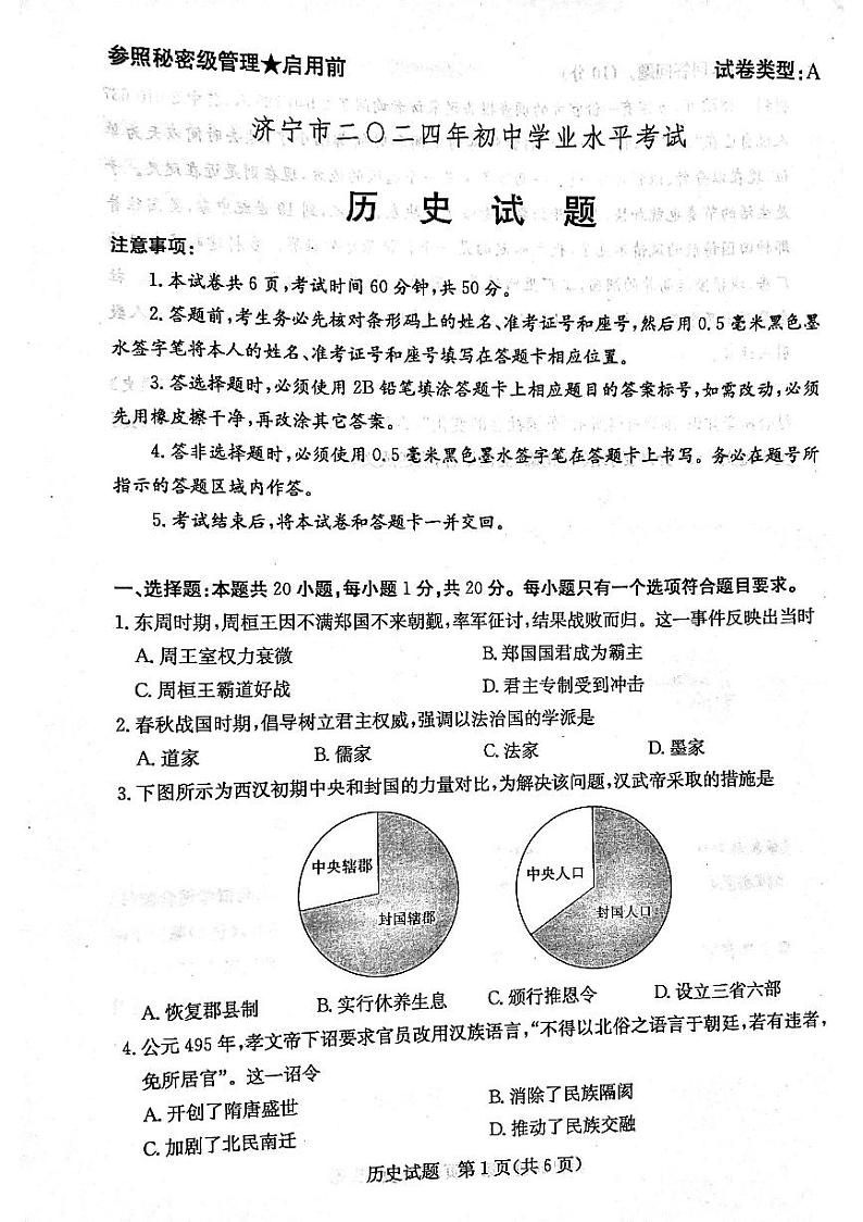 山东省济宁市2024年中考历史试题01