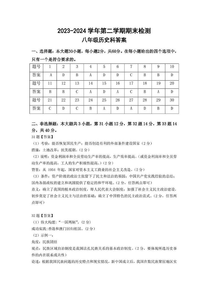2023-2024学年第二学期期末检测（八年级历史） 2023-2024学年第二学期期末历史检测答案第1页
