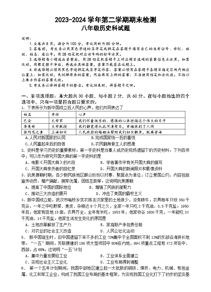 2023-2024学年第二学期期末检测（八年级历史） 2023-2024学年第二学期期末历史检测16K第1页