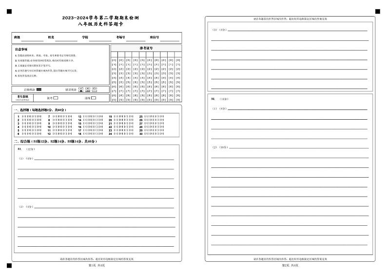 2023-2024学年第二学期期末检测（八年级历史） 2023-2024学年第二学期期末检测_八年级历史科答题卡_第1页
