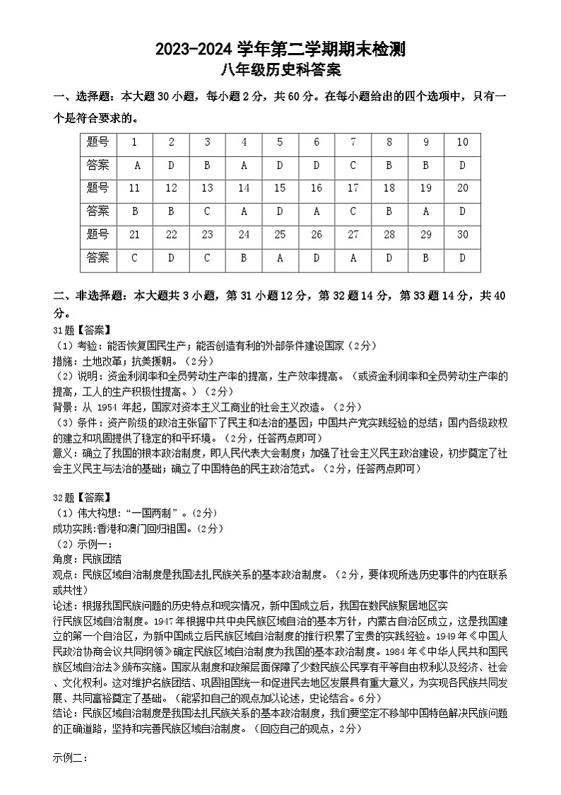 2023-2024学年第二学期期末检测（八年级历史） 2023-2024学年第二学期期末历史检测答案第1页