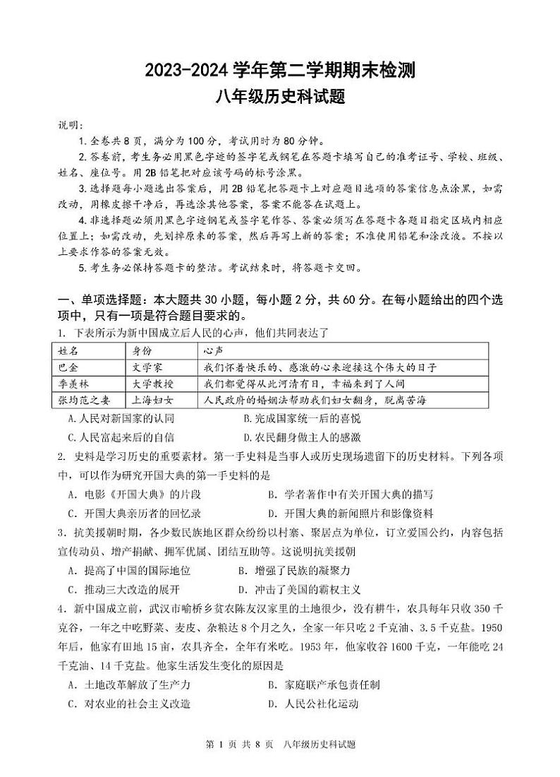 2023-2024学年第二学期期末检测（八年级历史） 2023-2024学年第二学期期末历史检测16K第1页