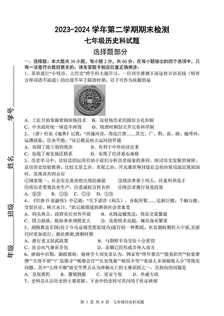 2023-2024学年第二学期期末检测（七年级历史） 2023-2024学年第二学期期末检测第1页