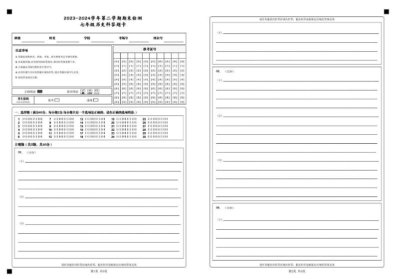 2023-2024学年第二学期期末检测（七年级历史） 2023-2024学年第二学期期末检测_七年级历史科答题卡_ (1)(1)第1页