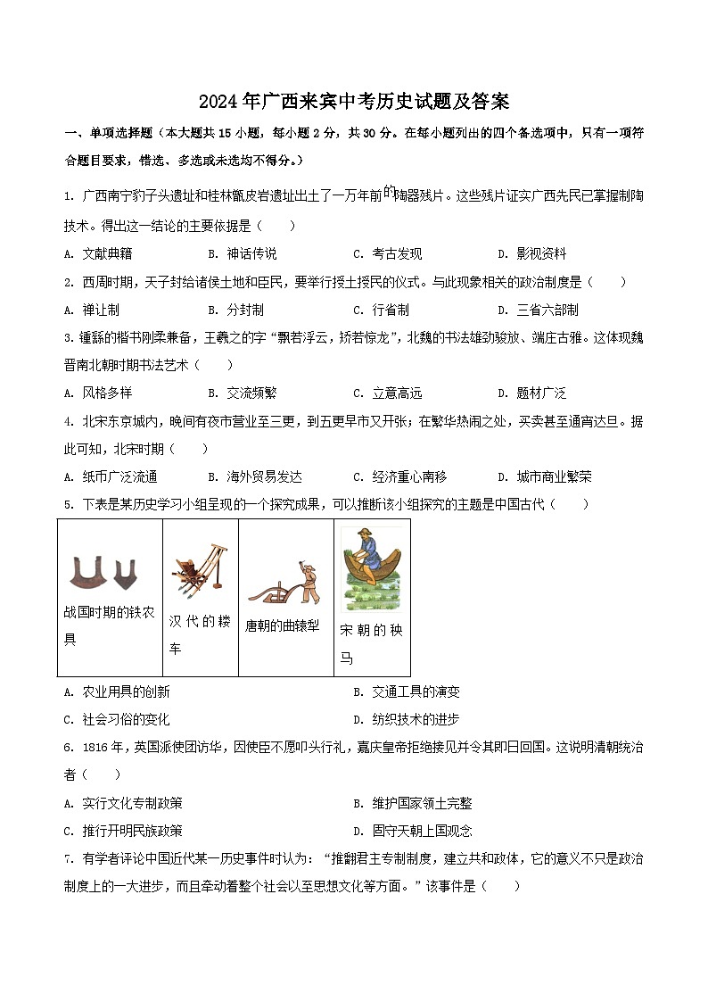 2024年广西来宾中考真题历史试题及答案01