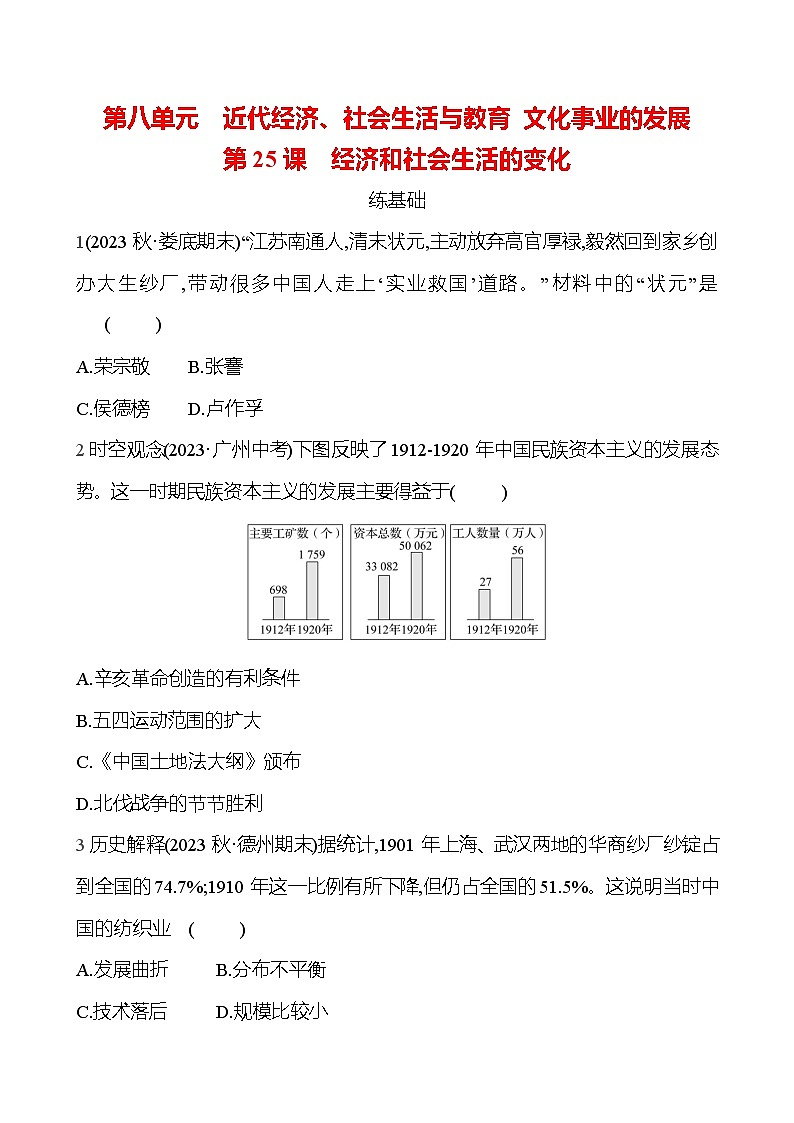 2024-2025 部编版历史八年级上册 第八单元  第25课　经济和社会生活的变化 同步练习（学生版） 第1页