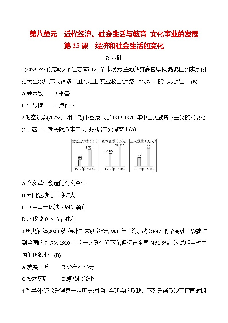 2024-2025 部编版历史八年级上册 第八单元  第25课　经济和社会生活的变化 同步练习（教师版） 第1页