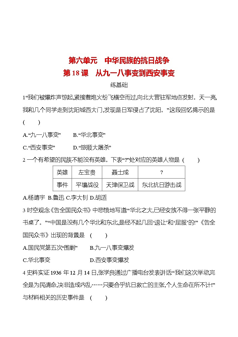 2024-2025 部编版历史八年级上册 第六单元  第18课　从九一八事变到西安事变 同步练习01