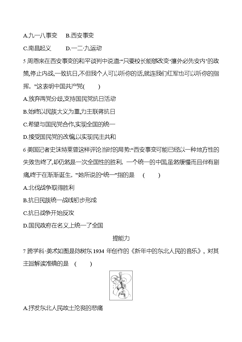 2024-2025 部编版历史八年级上册 第六单元  第18课　从九一八事变到西安事变 同步练习02