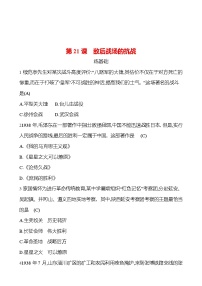 初中历史人教部编版八年级上册第六单元 中华民族的抗日战争第21课 敌后战场的抗战同步练习题