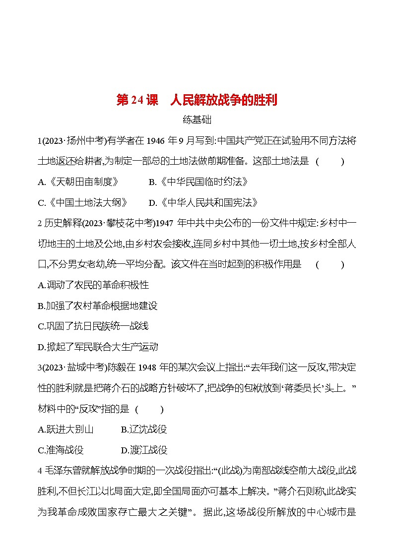 2024-2025 部编版历史八年级上册 第七单元  第24课　人民解放战争的胜利 同步练习01