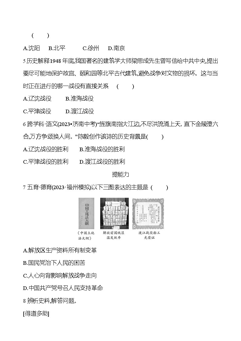 2024-2025 部编版历史八年级上册 第七单元  第24课　人民解放战争的胜利 同步练习02