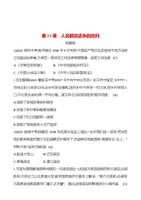 人教部编版八年级上册第24课 人民解放战争的胜利课后复习题