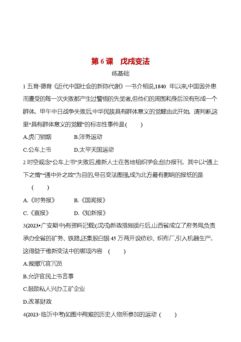 2024-2025 部编版历史八年级上册 第二单元  第6课　戊戌变法 同步练习01