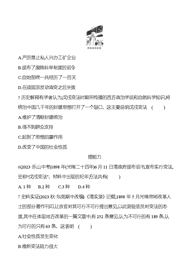 2024-2025 部编版历史八年级上册 第二单元  第6课　戊戌变法 同步练习02