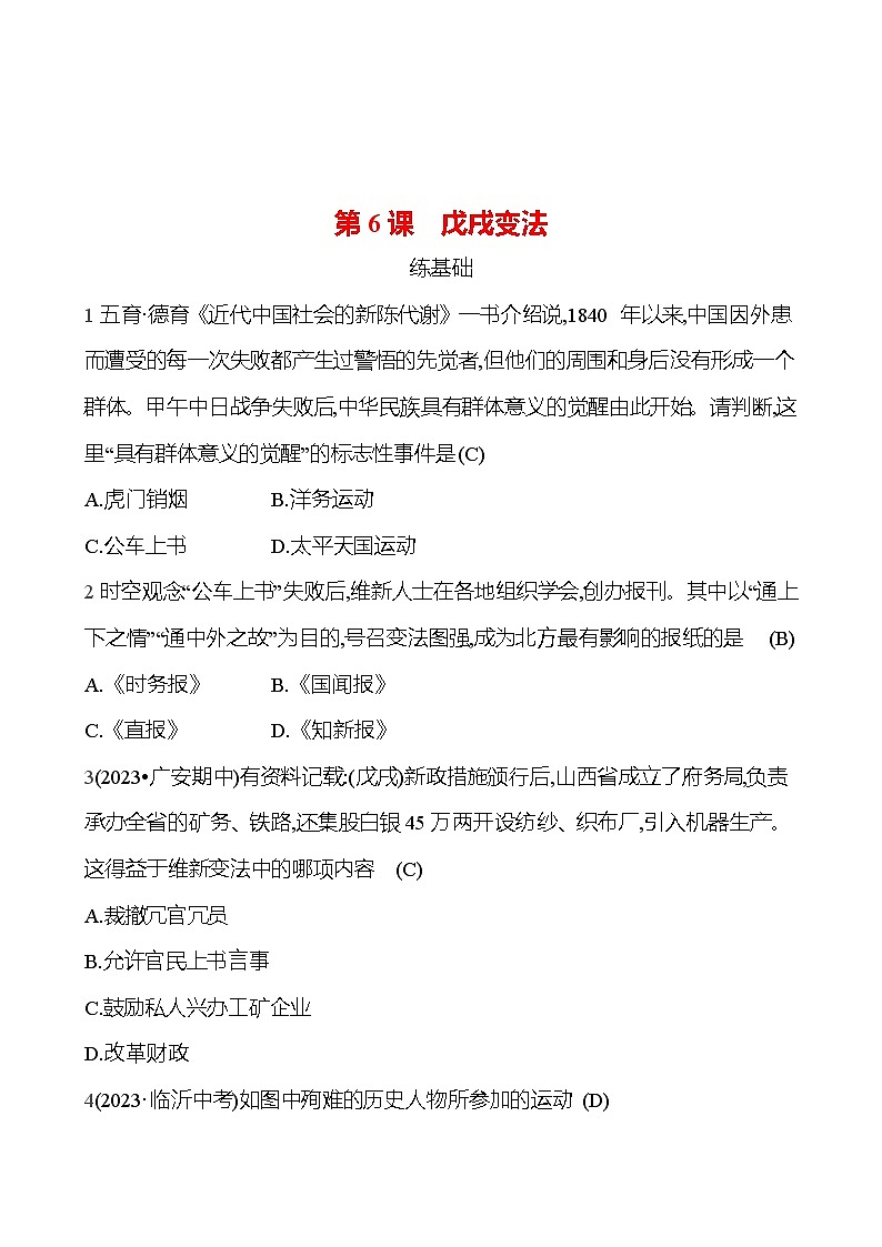 2024-2025 部编版历史八年级上册 第二单元  第6课　戊戌变法 同步练习01
