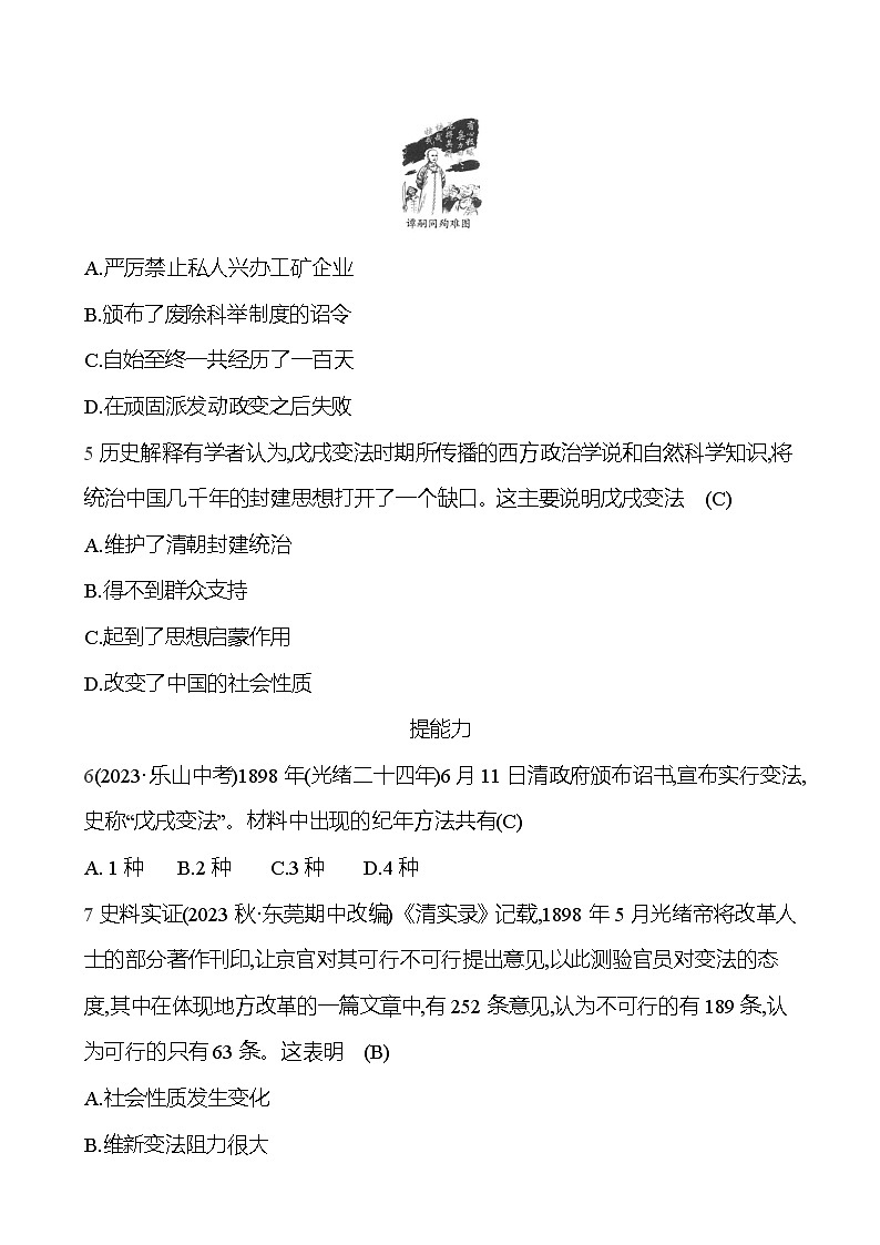 2024-2025 部编版历史八年级上册 第二单元  第6课　戊戌变法 同步练习02