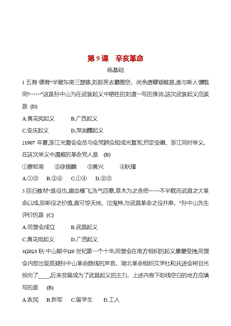2024-2025 部编版历史八年级上册 第三单元  第9课　辛亥革命 同步练习01