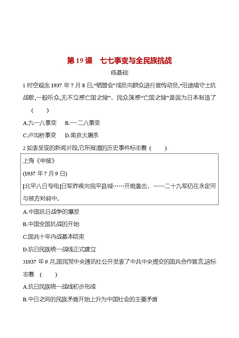 2024-2025 部编版历史八年级上册 第六单元  第19课　七七事变与全民族抗战 同步练习01