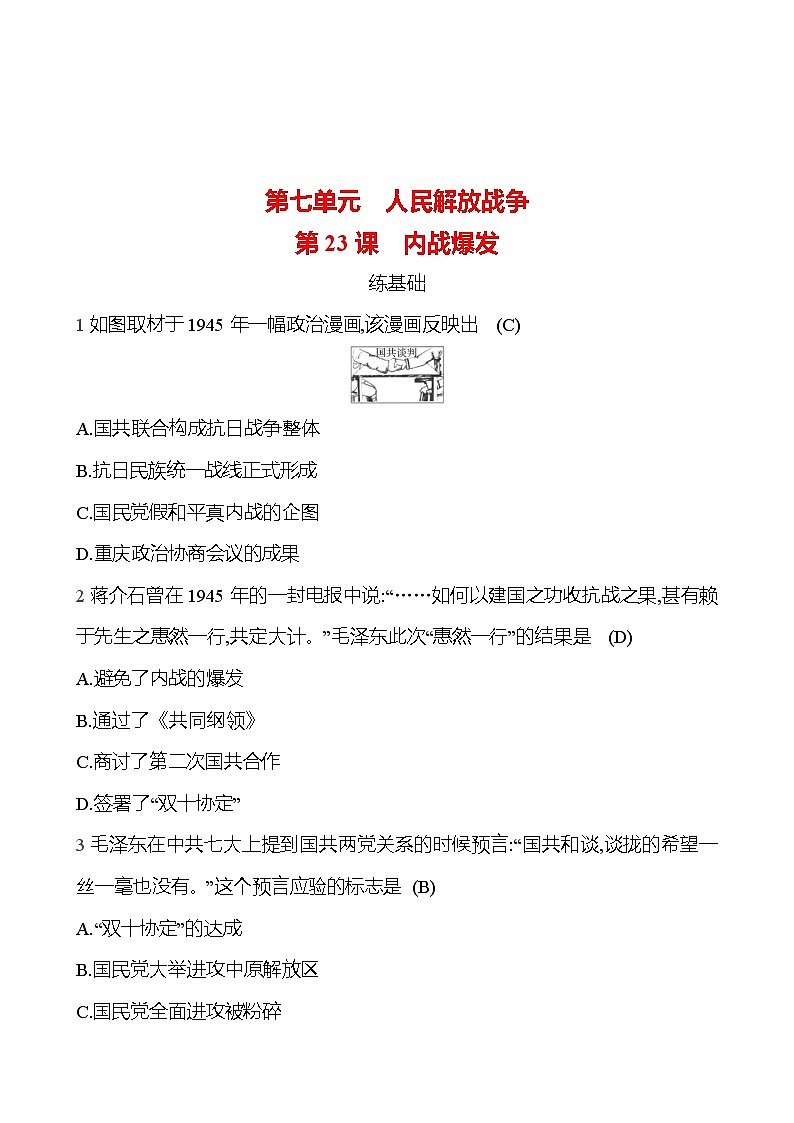 2024-2025 部编版历史八年级上册 第七单元  第23课　内战爆发 同步练习01