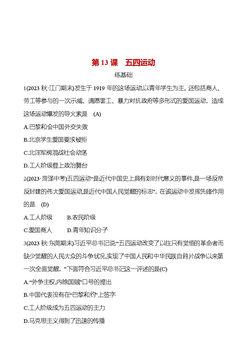 2024-2025 部编版历史八年级上册 第四单元  第13课　五四运动 同步练习01