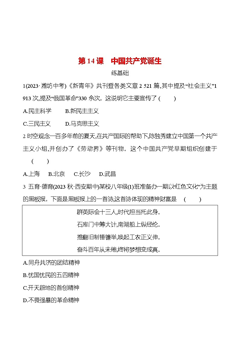2024-2025 部编版历史八年级上册 第四单元  第14课　中国共产党诞生 同步练习01
