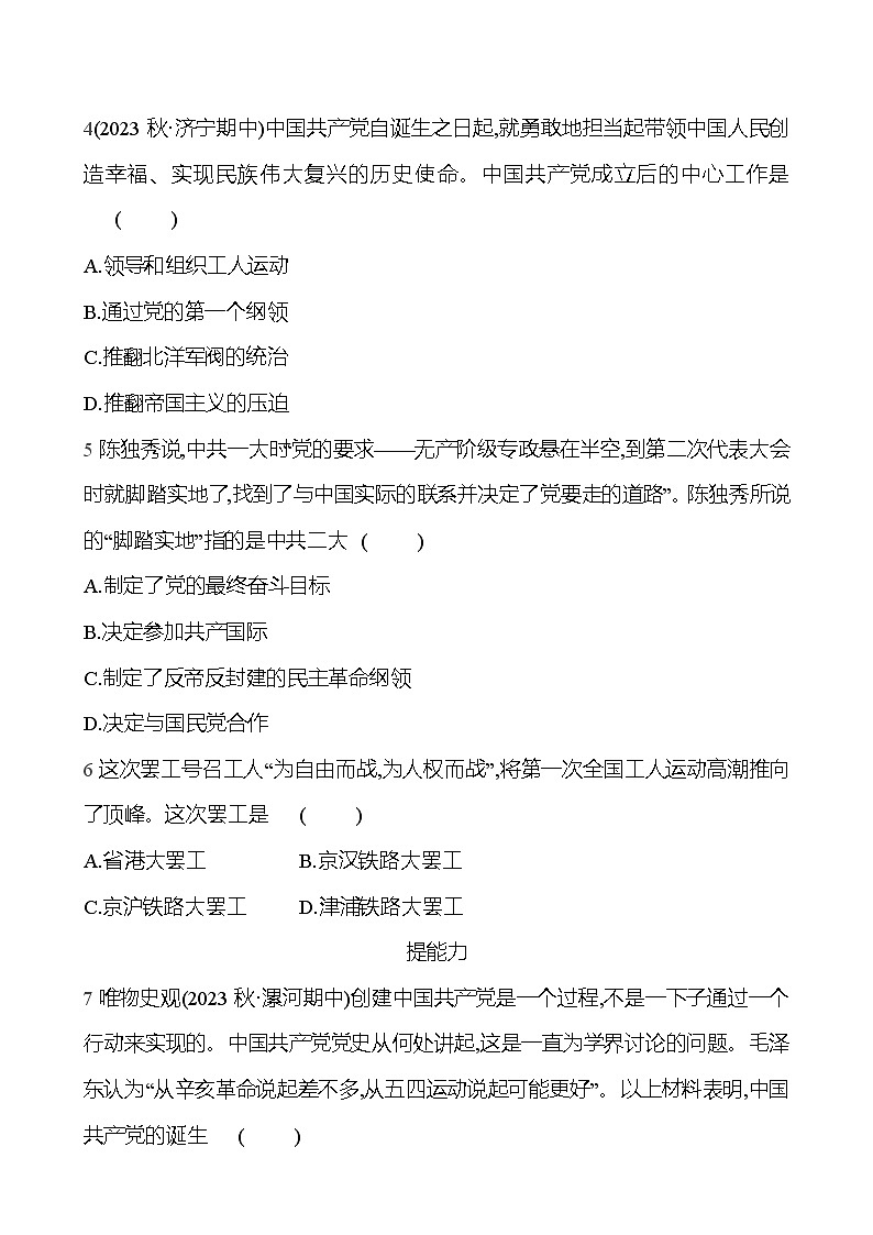 2024-2025 部编版历史八年级上册 第四单元  第14课　中国共产党诞生 同步练习02