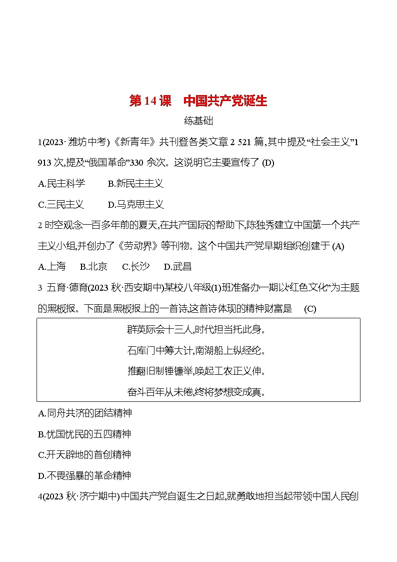 2024-2025 部编版历史八年级上册 第四单元  第14课　中国共产党诞生 同步练习01