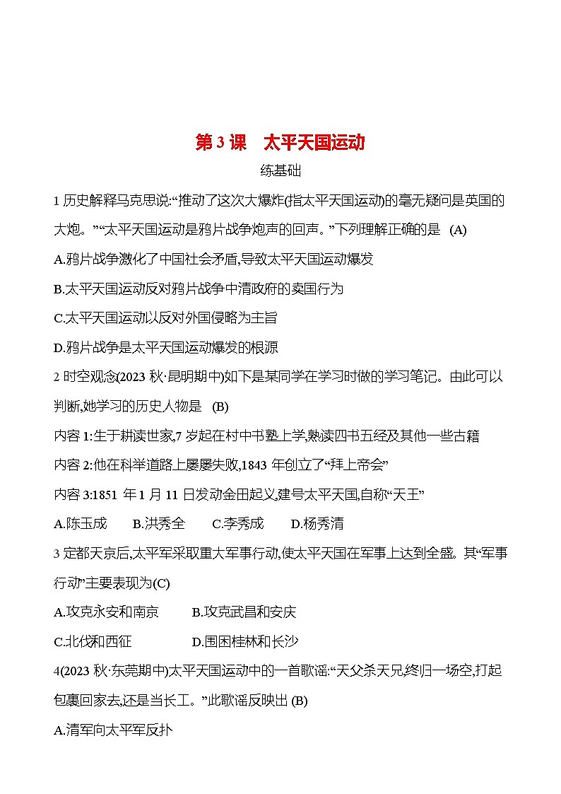 2024-2025 部编版历史八年级上册 第一单元  第3课　太平天国运动 同步练习01