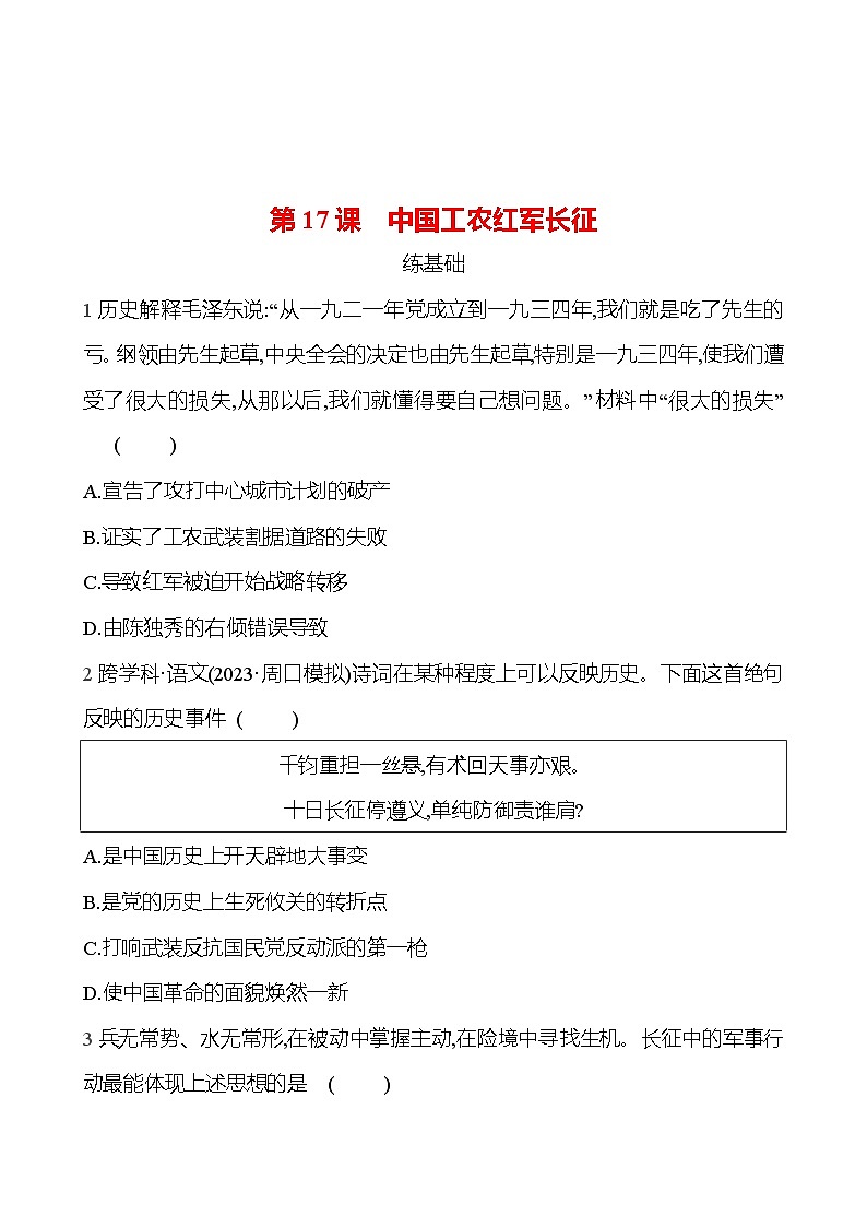 2024-2025 部编版历史八年级上册 第五单元  第17课　中国工农红军长征 同步练习01