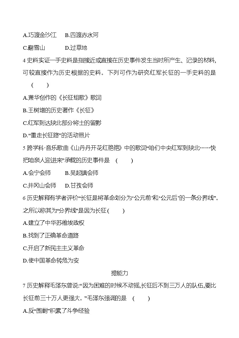 2024-2025 部编版历史八年级上册 第五单元  第17课　中国工农红军长征 同步练习02