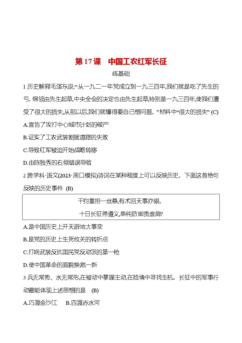 2024-2025 部编版历史八年级上册 第五单元  第17课　中国工农红军长征 同步练习01