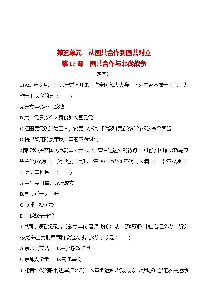 2024-2025 部编版历史八年级上册 第五单元  第15课　国共合作与北伐战争 同步练习01