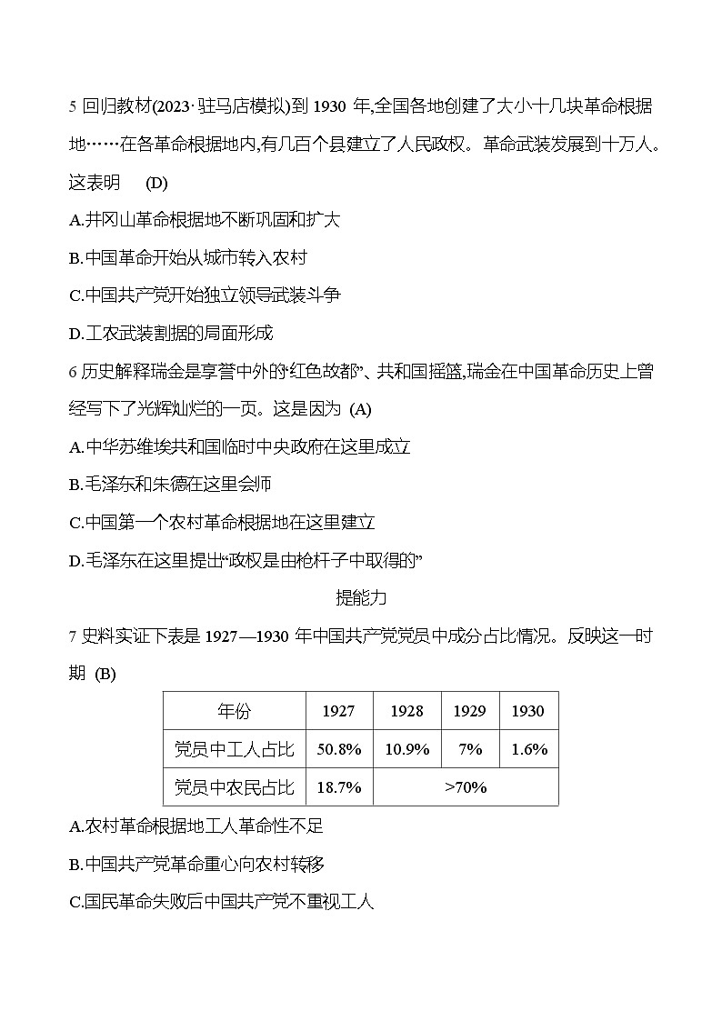2024-2025 部编版历史八年级上册 第五单元  第16课　毛泽东开辟井冈山道路 同步练习02