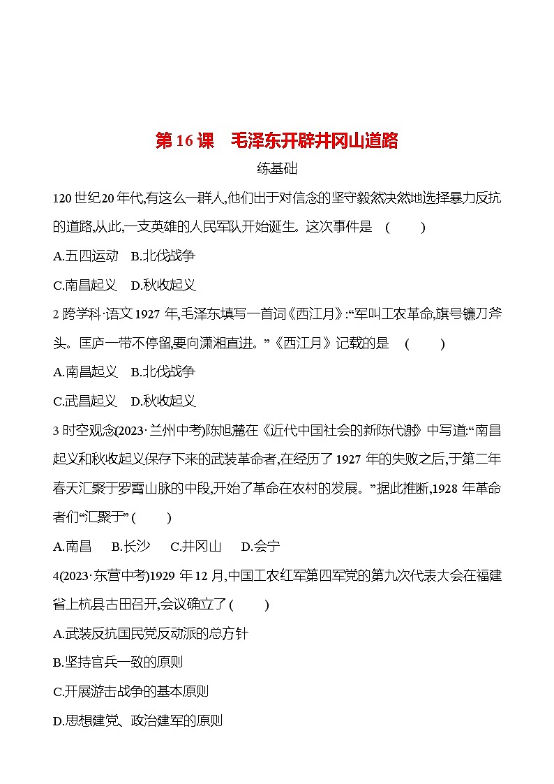 2024-2025 部编版历史八年级上册 第五单元  第16课　毛泽东开辟井冈山道路 同步练习01