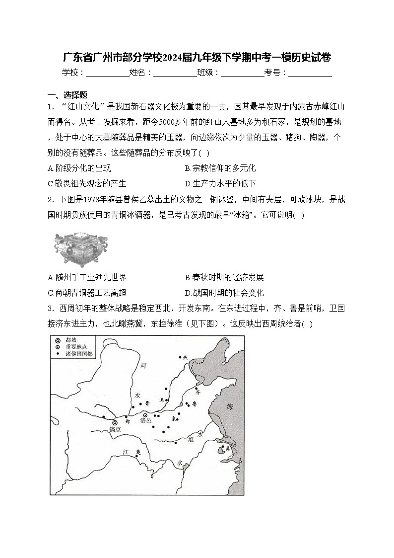广东省广州市部分学校2024届九年级下学期中考一模历史试卷(含答案)01
