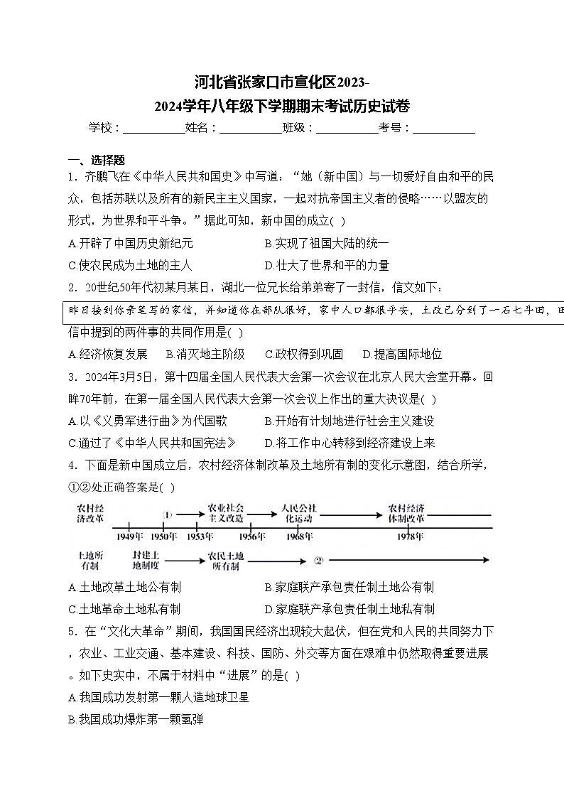 河北省张家口市宣化区2023-2024学年八年级下学期期末考试历史试卷(含答案)01